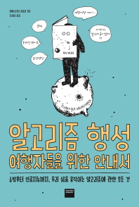 알고리즘 행성 여행자들을 위한 안내서