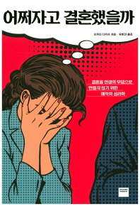 어쩌자고 결혼했을까