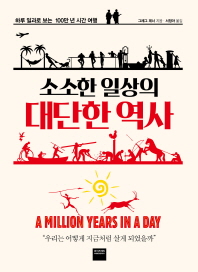 소소한 일상의 대단한 역사