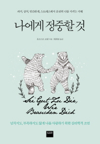 나에게 정중할 것