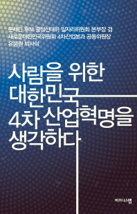 사람을 위한 대한민국 4차 산업혁명을 생각하다