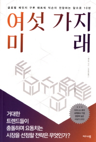 여섯 가지 미래