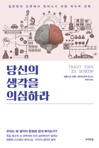 당신의 생각을 의심하라 
