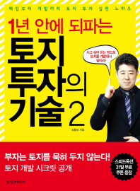 1년 안에 되파는 토지 투자의 기술. 2