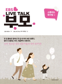 EBS  Live Talk 부모: 소통하는 육아법 편