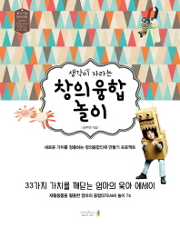 생각이 자라는  창의융합 놀이