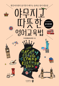 야무지고 따뜻한 영어교육법