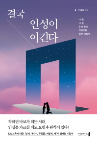 결국 인성이 이긴다