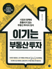 이기는 부동산 투자  