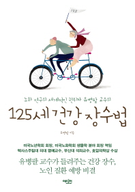 125세 건강 장수법(노화연구의 세계적인 권위자 유병팔 교수의)