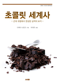 초콜릿 세계사 