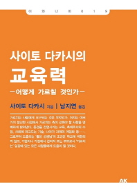 사이토 다카시의 교육력   어떻게 가르칠 것인가