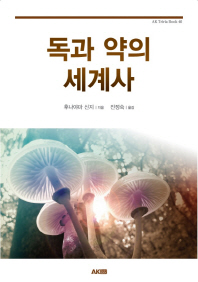 독과 약의 세계사