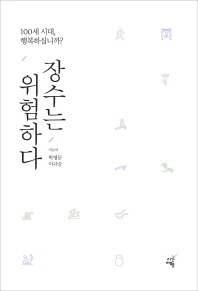 장수는 위험하다  100세 시대, 행복하십니까?