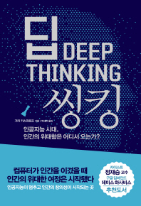딥 씽킹   인공지능 시대, 인간의 위대함은 어디서 오는가? 