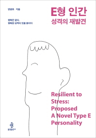E형 인간 성격의 재발견