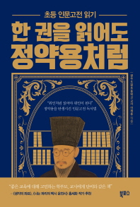 한 권을 읽어도 정약용처럼