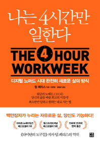 [eBook] 나는 4시간만 일한다
