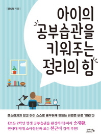 아이의 공부습관을 키워주는 정리의 힘 