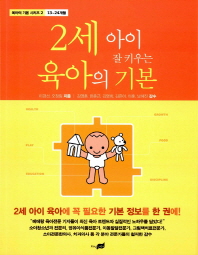 2세 아이 잘 키우는 육아의 기본