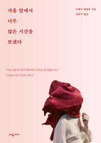 거울 앞에서 너무 많은 시간을 보냈다 