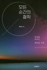 모든 순간의 철학