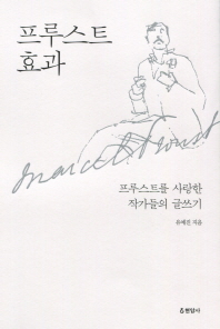 프루스트 효과   프루스트를 사랑한 작가들의 글쓰기