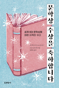 문학상 수상을 축하합니다