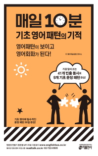 매일 10분 기초 영어 패턴의 기적
