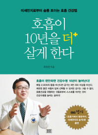 호흡이 10년을 더 살게 한다 