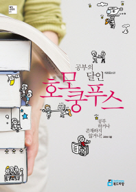 공부의 달인 호모 쿵푸스