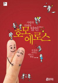 사랑과 연애의 달인 호모 에로스  