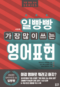 일빵빵 가장 많이 쓰는 영어표현 