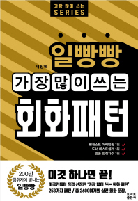 일빵빵 가장 많이 쓰는 회화패턴 