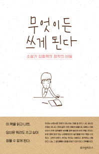 무엇이든 쓰게 된다   소설가 김중혁의 창작의 비밀 