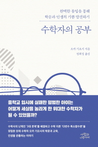 수학자의 공부   완벽한 몰입을 통해 학문과 인생의 기쁨 발견하기 