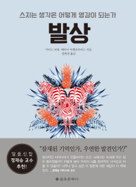 발상   스치는 생각은 어떻게 영감이 되는가 
