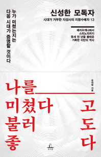 나를 미쳤다고 불러도 좋다  신성한 모독자