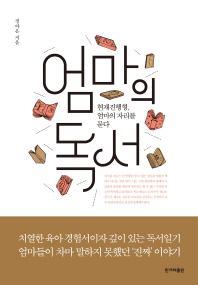 엄마의 독서 