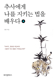 추사에게 나를 지키는 법을 배우다