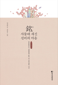 명, 사물에 새긴 선비의 마음
