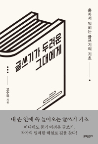 글쓰기가 두려운 그대에게