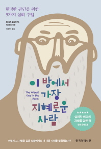 이 방에서 가장 지혜로운 사람