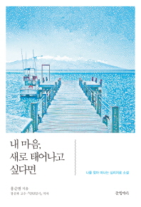 내 마음, 새로 태어나고 싶다면