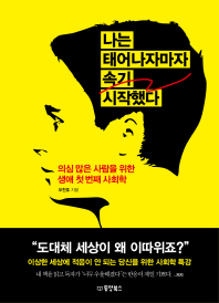 나는 태어나자마자 속기 시작했다  