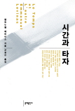 시간과 타자