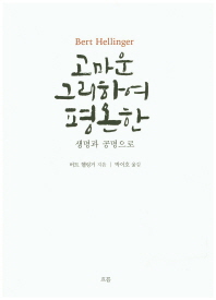 고마운 그리하여 평온한