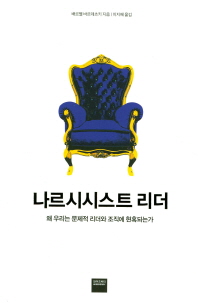 나르시시스트 리더 