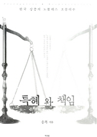 특혜와 책임   한국 상층의 노블레스 오블리주 