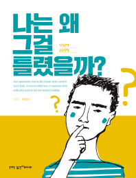나는 왜 그걸 틀렸을까?